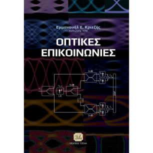 ΟΠΤΙΚΕΣ ΕΠΙΚΟΙΝΩΝΙΕΣ - εξωφυλλο
