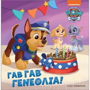 PAW PATROL ΓΑΒ ΓΑΒ ΓΕΝΕΘΛΙΑ - εξωφυλλο