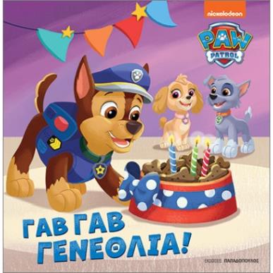 PAW PATROL ΓΑΒ ΓΑΒ ΓΕΝΕΘΛΙΑ - εξωφυλλο
