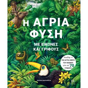 Η ΑΓΡΙΑ ΦΥΣΗ ΜΕ ΕΙΚΟΝΕΣ ΚΑΙ ΓΡΙΦΟΥΣ - εξωφυλλο