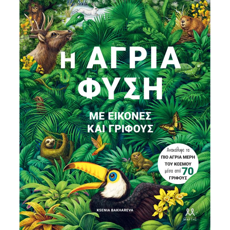 Η ΑΓΡΙΑ ΦΥΣΗ ΜΕ ΕΙΚΟΝΕΣ ΚΑΙ ΓΡΙΦΟΥΣ