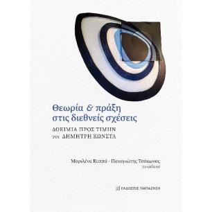 ΘΕΩΡΙΑ ΚΑΙ ΠΡΑΞΗ ΣΤΙΣ ΔΙΕΘΝΕΙΣ ΣΧΕΣΕΙΣ ΔΟΚΙΜΙΑ ΠΡΟΣ ΤΙΜΗΝ ΤΟΥ ΔΗΜΗΤΡΗ ΚΩΝΣΤΑ - εξωφυλλο