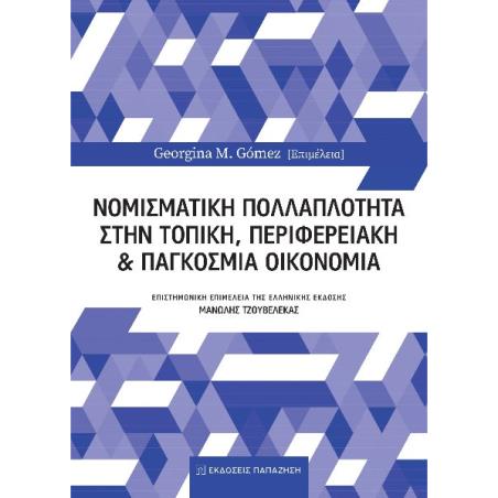 ΝΟΜΙΣΜΑΤΙΚΗ ΠΟΛΛΑΠΛΟΤΗΤΑ ΣΤΗΝ ΤΟΠΙΚΗ, ΠΕΡΙΦΕΡΕΙΑΚΗ ΚΑΙ ΠΑΓΚΟΣΜΙΑ ΟΙΚΟΝΟΜΙΑ