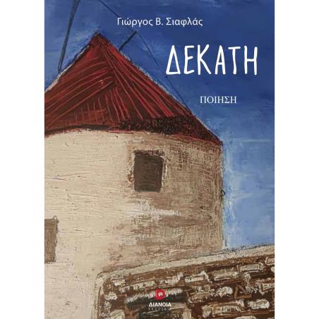 ΔΕΚΑΤΗ