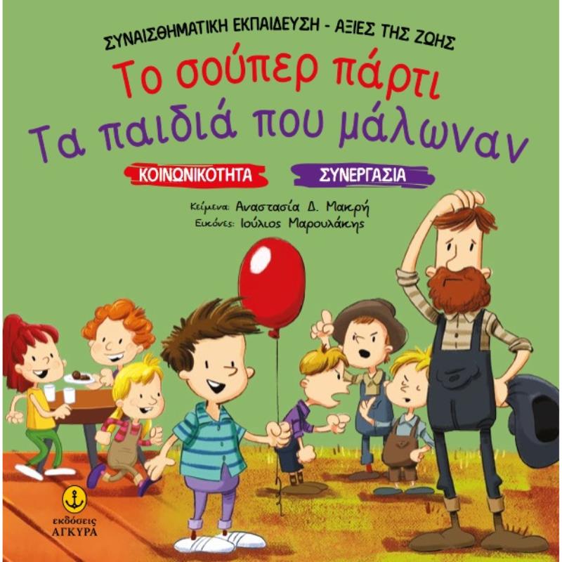 ΤΟ ΣΟΥΠΕΡ ΠΑΡΤΙ. ΤΑ ΠΑΙΔΙΑ ΠΟΥ ΜΑΛΩΝΑΝ ΚΟΙΝΩΝΙΚΟΤΗΤΑ. ΣΥΝΕΡΓΑΣΙΑ