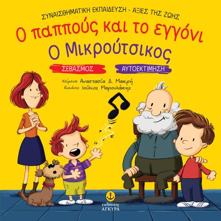 Ο ΠΑΠΠΟΥΣ ΚΑΙ ΤΟ ΕΓΓΟΝΙ. Ο ΜΙΚΡΟΥΤΣΙΚΟΣ ΣΕΒΑΣΜΟΣ. ΑΥΤΟΕΚΤΙΜΗΣΗ