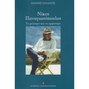 ΝΙΚΟΣ ΠΑΝΑΓΙΩΤΟΠΟΥΛΟΣ ΤΟ ΜΕΤΕΩΡΟ ΚΑΙ ΤΟ ΑΜΦΙΣΗΜΟ - εξωφυλλο