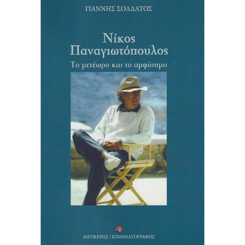 ΝΙΚΟΣ ΠΑΝΑΓΙΩΤΟΠΟΥΛΟΣ ΤΟ ΜΕΤΕΩΡΟ ΚΑΙ ΤΟ ΑΜΦΙΣΗΜΟ