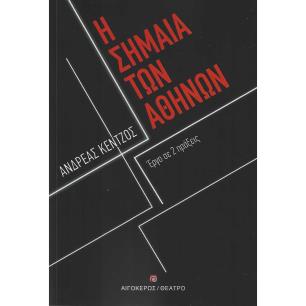 Η ΣΗΜΑΙΑ ΤΩΝ ΑΘΗΝΩΝ ΕΡΓΟ ΣΕ 2 ΠΡΑΞΕΙΣ - εξωφυλλο