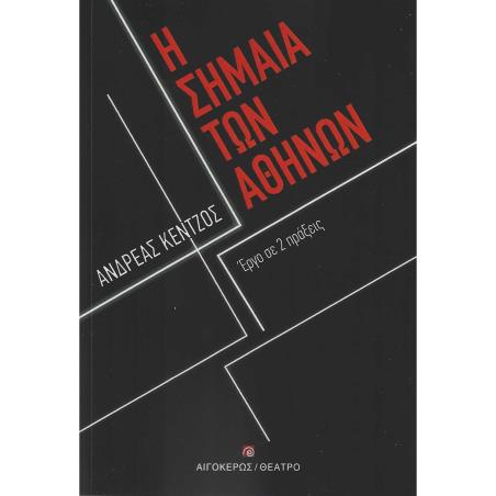 Η ΣΗΜΑΙΑ ΤΩΝ ΑΘΗΝΩΝ ΕΡΓΟ ΣΕ 2 ΠΡΑΞΕΙΣ - εξωφυλλο