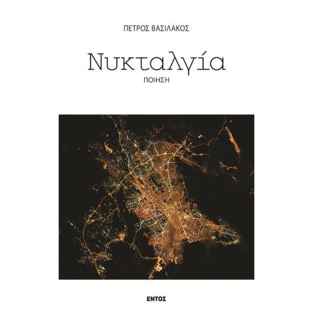 ΝΥΚΤΑΛΓΙΑ - εξωφυλλο
