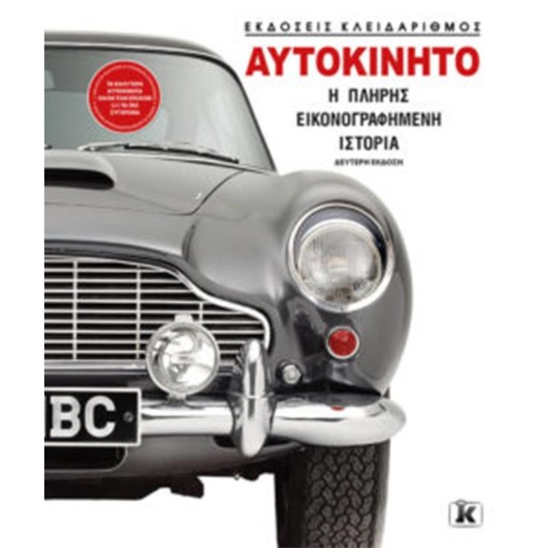 ΑΥΤΟΚΙΝΗΤO: Η ΠΛΗΡΗΣ ΕΙΚΟΝΟΓΡΑΦΗΜΕΝΗ ΙΣΤΟΡΙΑ 2Η ΕΚΔΟΣΗ
