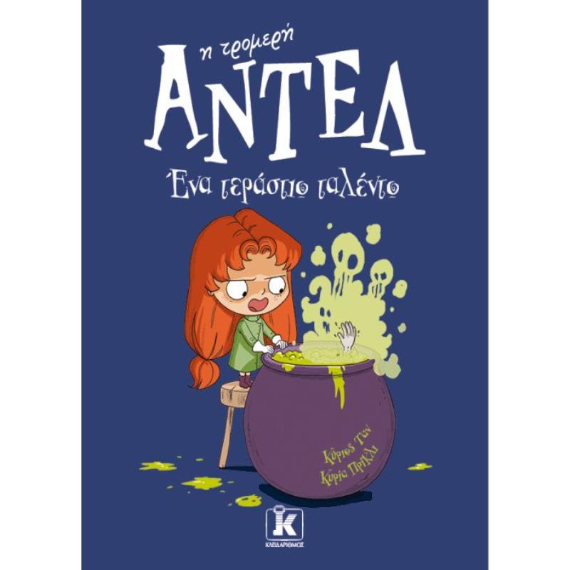 ΑΝΤΕΛ Η ΤΡΟΜΕΡΗ: ΈΝΑ ΤΕΡΑΣΤΙΟ ΤΑΛΕΝΤΟ