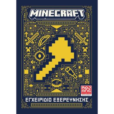MINECRAFT: ΕΓΧΕΙΡΙΔΙΟ ΕΞΕΡΕΥΝΗΣΗΣ - εξωφυλλο