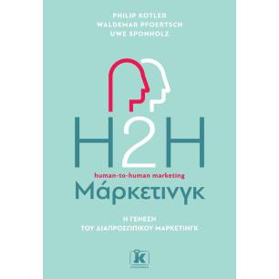 Η2Η ΜΑΡΚΕΤΙΝΓΚ, 2Η ΕΚΔΟΣΗ - εξωφυλλο