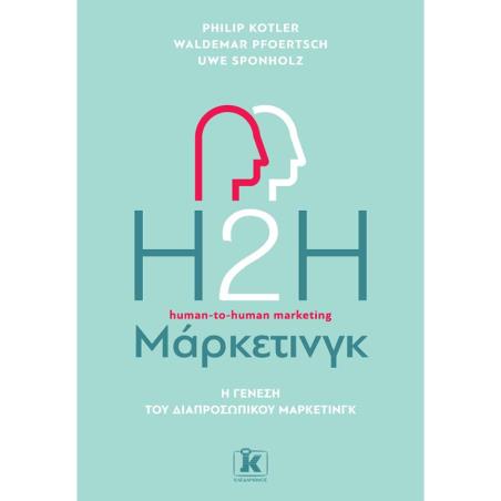 Η2Η ΜΑΡΚΕΤΙΝΓΚ, 2Η ΕΚΔΟΣΗ - εξωφυλλο