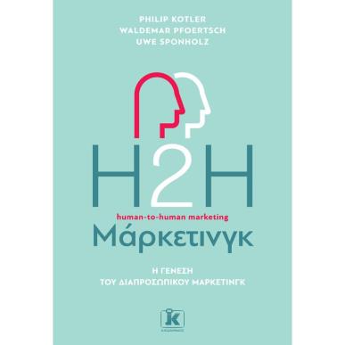Η2Η ΜΑΡΚΕΤΙΝΓΚ, 2Η ΕΚΔΟΣΗ - εξωφυλλο