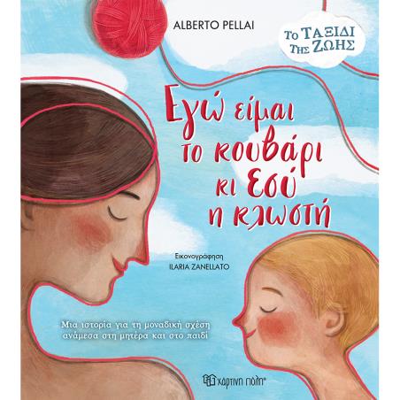 ΕΓΩ ΕΙΜΑΙ ΤΟ ΚΟΥΒΑΡΙ ΚΙ ΕΣΥ Η ΚΛΩΣΤΗ