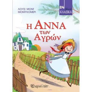 ΜΙΚΡΑ ΚΛΑΣΙΚΑ 24: Η ΑΝΝΑ ΤΩΝ ΑΓΡΩΝ - εξωφυλλο