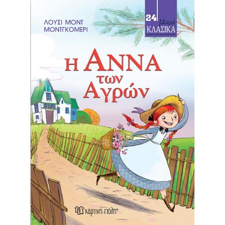 ΜΙΚΡΑ ΚΛΑΣΙΚΑ 24: Η ΑΝΝΑ ΤΩΝ ΑΓΡΩΝ