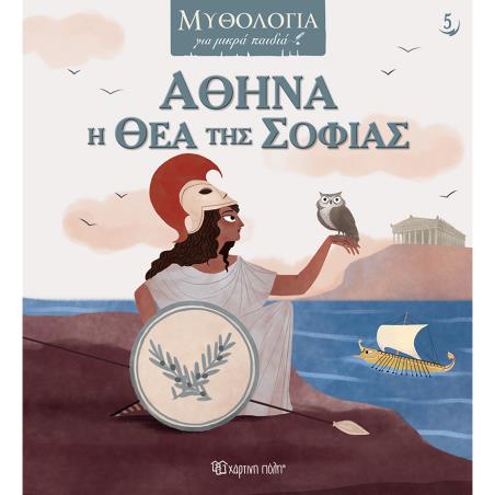 ΑΘΗΝΑ Η ΘΕΑ ΤΗΣ ΣΟΦΙΑΣ - ΜΥΘΟΛΟΓΙΑ ΓΙΑ ΜΙΚΡΑ ΠΑΙΔΙΑ - εξωφυλλο