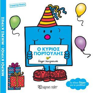 ΜΙΚΡΟΙ ΚΥΡΙΟΙ ΜΙΚΡΕΣ ΚΥΡΙΕΣ: O ΚΥΡΙΟΣ ΓΙΟΡΤΟΥΛΗΣ - εξωφυλλο