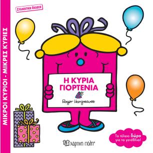 ΜΙΚΡΟΙ ΚΥΡΙΟΙ ΜΙΚΡΕΣ ΚΥΡΙΕΣ: Η ΚΥΡΙΑ ΓΙΟΡΤΕΝΙΑ - εξωφυλλο