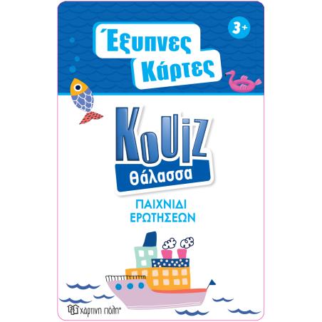 ΕΞΥΠΝΕΣ ΚΑΡΤΕΣ ΚΟΥΙΖ 6: ΘΑΛΑΣΣΑ