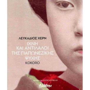ΙΧΝΗ ΚΑΙ ΑΝΤΙΛΑΛΟΙ ΤΗΣ ΓΙΑΠΩΝΕΖΙΚΗΣ ΨΥΧΗΣ - εξωφυλλο