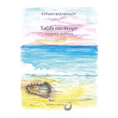 ΤΑΞΙΔΙ ΣΤΟ ΟΝΕΙΡΟ - εξωφυλλο