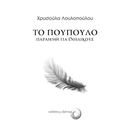 ΤΟ ΠΟΥΠΟΥΛΟ ΠΑΡΑΜΥΘΙ ΓΙΑ ΕΝΗΛΙΚΟΥΣ - εξωφυλλο