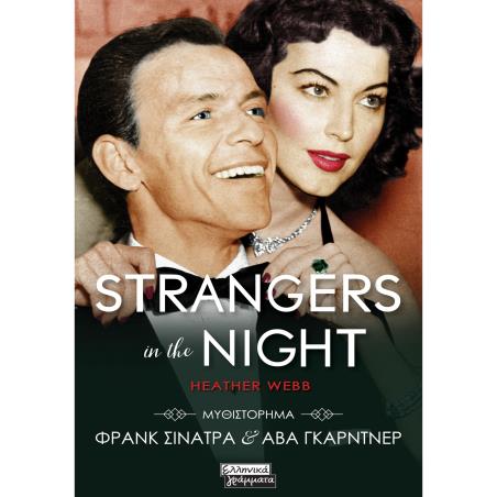 STRANGERS IN THE NIGHT - εξωφυλλο