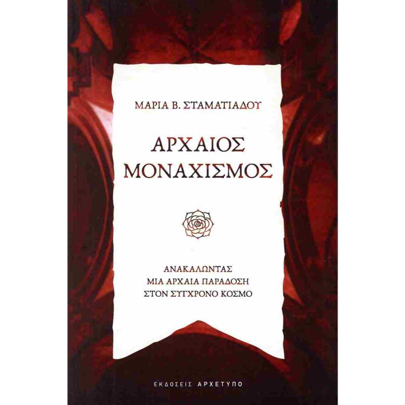 ΑΡΧΑΙΟΣ ΜΟΝΑΧΙΣΜΟΣ