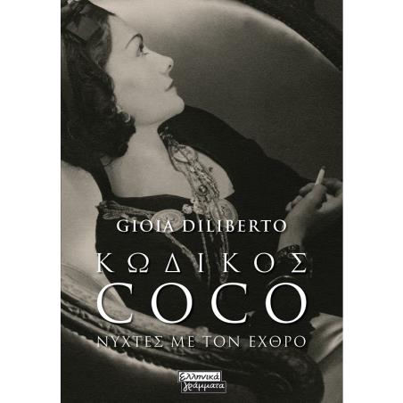 ΚΩΔΙΚΌΣ COCO
