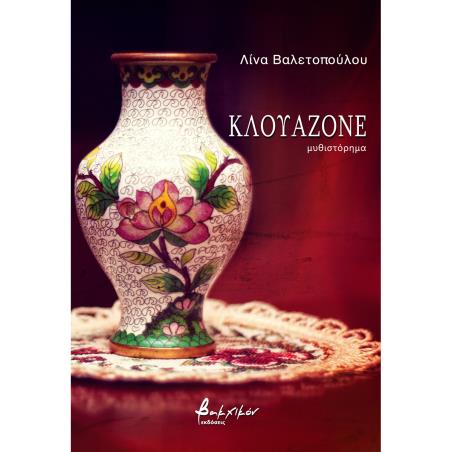ΚΛΟΥΑΖΟΝΕ - εξωφυλλο