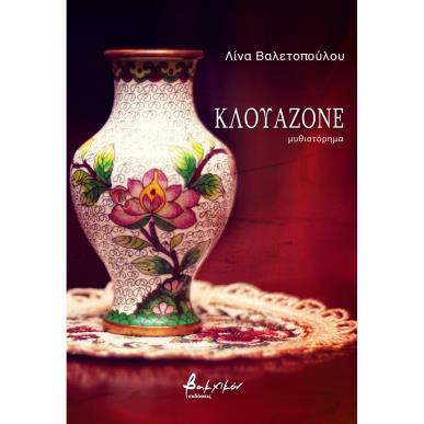 ΚΛΟΥΑΖΟΝΕ - εξωφυλλο
