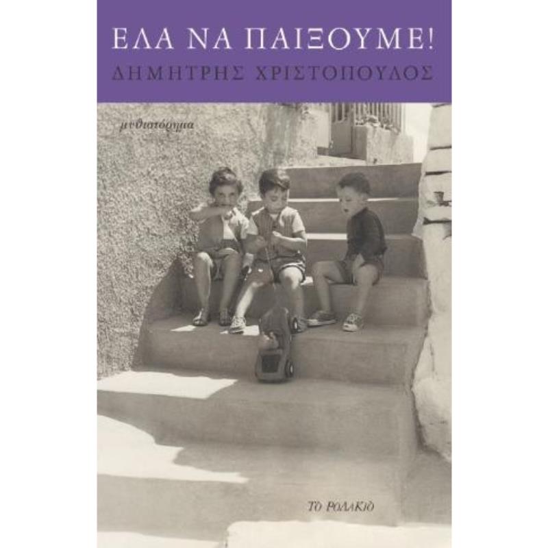 ΕΛΑ ΝΑ ΠΑΙΞΟΥΜΕ!