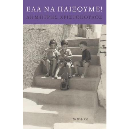 ΕΛΑ ΝΑ ΠΑΙΞΟΥΜΕ! - εξωφυλλο