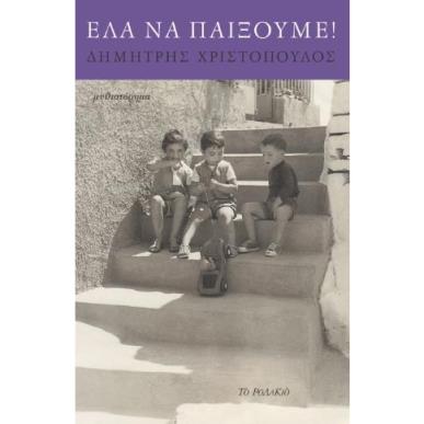 ΕΛΑ ΝΑ ΠΑΙΞΟΥΜΕ! - εξωφυλλο