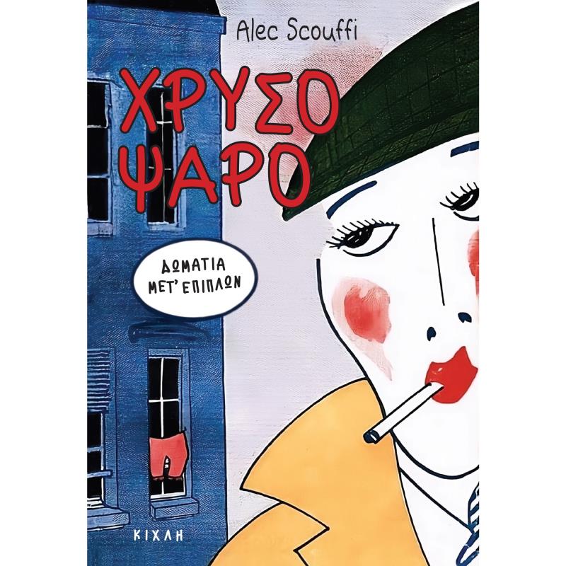 ΧΡΥΣΟΨΑΡΟ ΔΩΜΑΤΙΑ ΜΕΤ’ ΕΠΙΠΛΩΝ