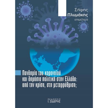 ΠΑΝΔΗΜΙΑ ΤΟΥ ΚΟΡΟΝΟΙΟΥ ΚΑΙ ΔΗΜΟΣΙΑ ΠΟΛΙΤΙΚΗ ΣΤΗΝ ΕΛΛΑΔΑ ΑΠΟ ΤΗΝ ΚΡΙΣΗ, ΣΤΗ ΜΕΤΑΡΡΥΘΜΙΣΗ; - εξωφυλλο