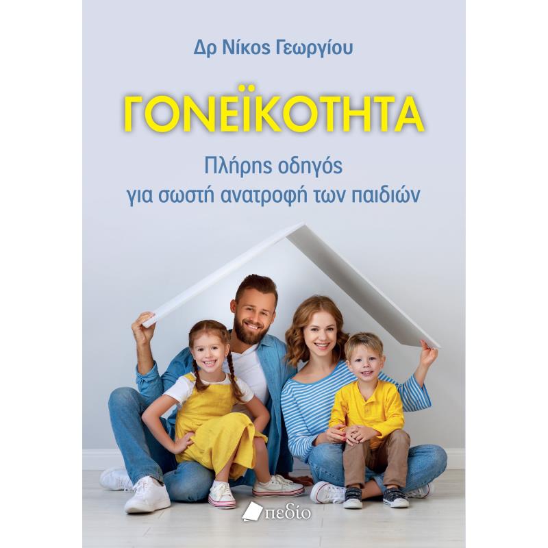 ΓΟΝΕΙΚΟΤΗΤΑ ΠΛΗΡΗΣ ΟΔΗΓΟΣ ΓΙΑ ΣΩΣΤΗ ΑΝΑΤΡΟΦΗ ΤΩΝ ΠΑΙΔΙΩΝ