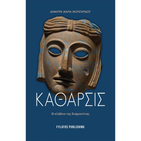ΚΑΘΑΡΣΙΣ Η ΑΛΗΘΕΙΑ ΤΗΣ ΕΥΦΡΟΣΥΝΗΣ