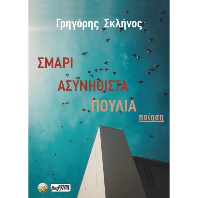 ΣΜΑΡΙ ΑΣΥΝΗΘΙΣΤΑ ΠΟΥΛΙΑ