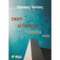 ΣΜΑΡΙ ΑΣΥΝΗΘΙΣΤΑ ΠΟΥΛΙΑ