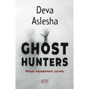 GHOST HUNTERS ΟΔΗΓΟΣ ΠΑΡΑΦΥΣΙΚΗΣ ΕΡΕΥΝΑΣ - εξωφυλλο