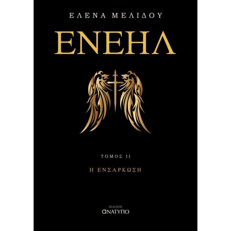 ΕΝΕΗΛ. ΤΟΜΟΣ ΙΙ Η ΕΝΣΑΡΚΩΣΗ
