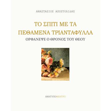 ΤΟ ΣΠΙΤΙ ΜΕ ΤΑ ΠΕΘΑΜΕΝΑ ΤΡΙΑΝΤΑΦΥΛΛΑ. ΟΡΦΑΝΕΨΕ Ο ΘΡΟΝΟΣ ΤΟΥ ΘΕΟΥ - εξωφυλλο