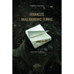 ΕΚΦΑΝΣΕΙΣ ΜΙΑΣ ΧΑΜΕΝΗΣ ΤΕΧΝΗΣ - εξωφυλλο