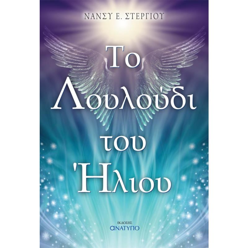 ΤΟ ΛΟΥΛΟΥΔΙ ΤΟΥ ΗΛΙΟΥ